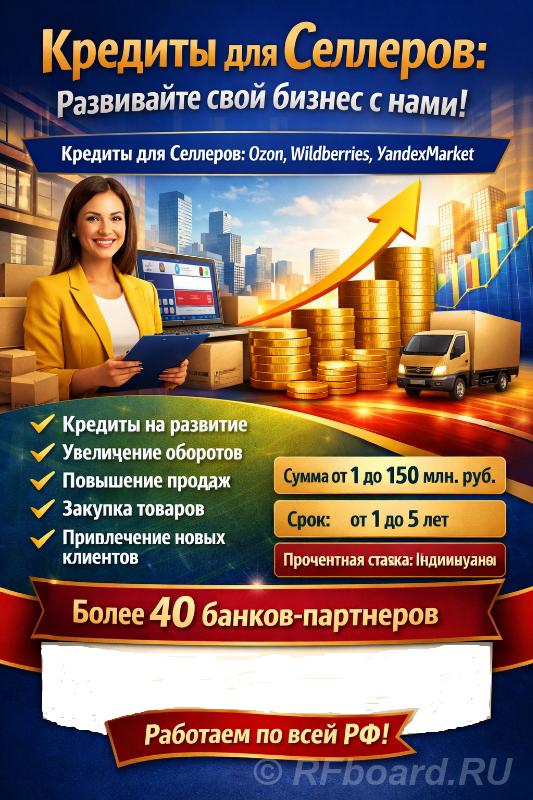 Кредиты для Селлеров по РФ. Ozon, Wildberries, YandexMarket. Самарская область,  Самара