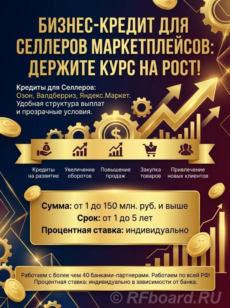 Кредиты для Селлеров маркетплейсов по РФ. Озон, Валдберис, Яндекс. Мар .... Самарская область,  Самара