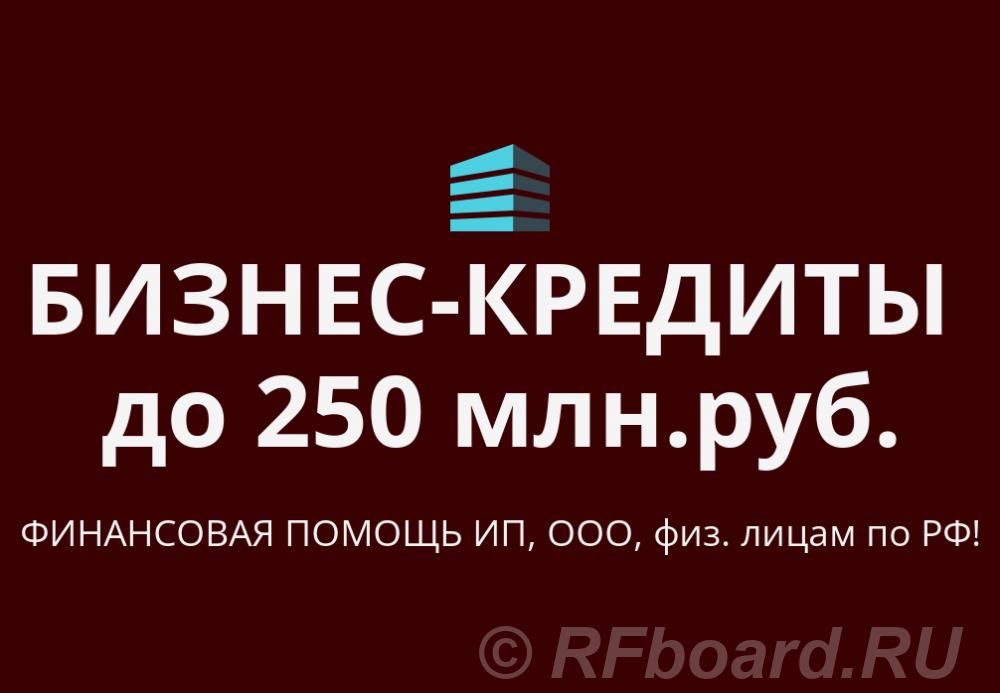 Бизнес-кредиты до 250 млн. руб. по РФ. Кредиты гражданам РФ. Ростовская область, Новочеркасск