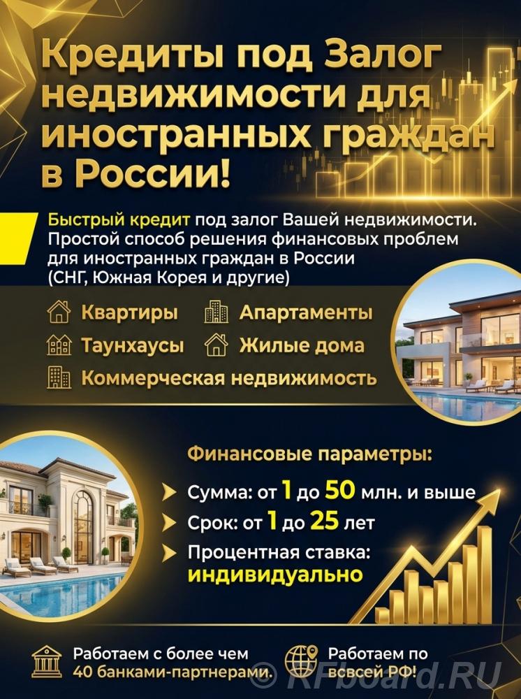 Кредит под Залог недвижимости для иностранных граждан в России.  Москва