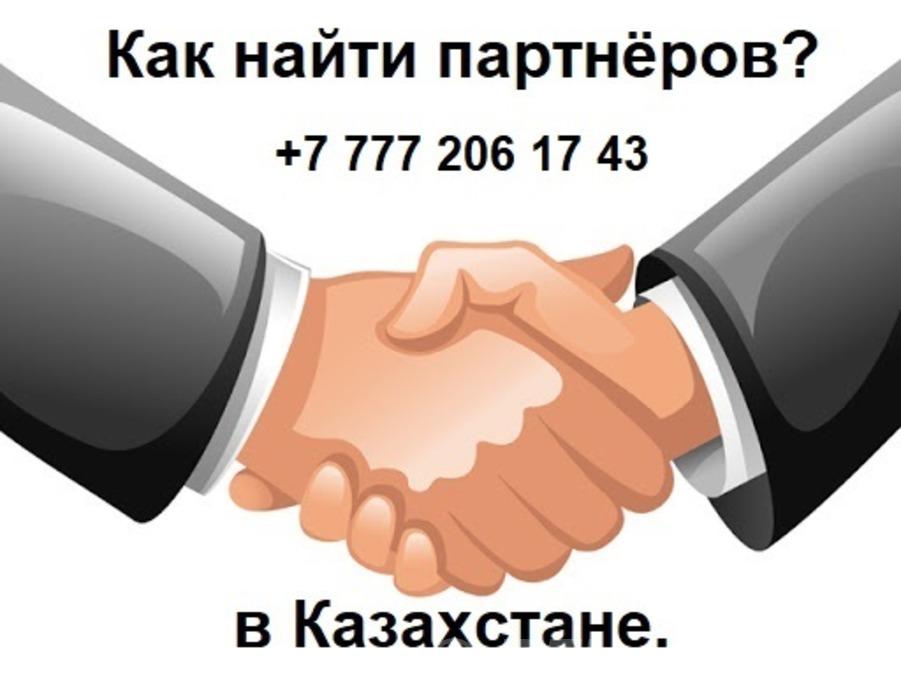 Вам нужны партнёры из Казахстана Вам нужны клиенты из Казахстан.  Москва