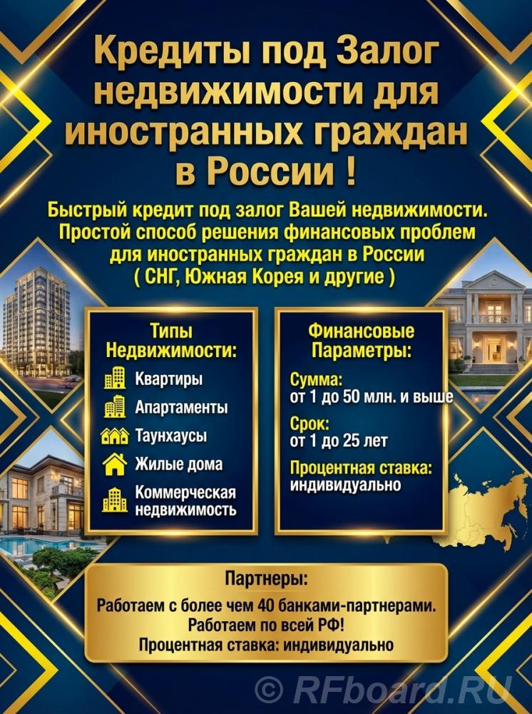 Кредиты под Залог недвижимости для иностранцев в РФ. Быстро, удобно, н ....  Санкт-Петербург