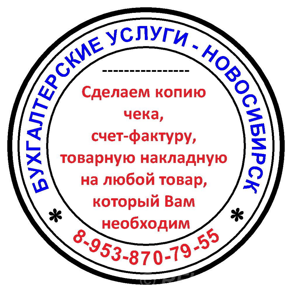 Копия чека, товарную накладную, кассовые чеки. Новосибирская область,  Новосибирск