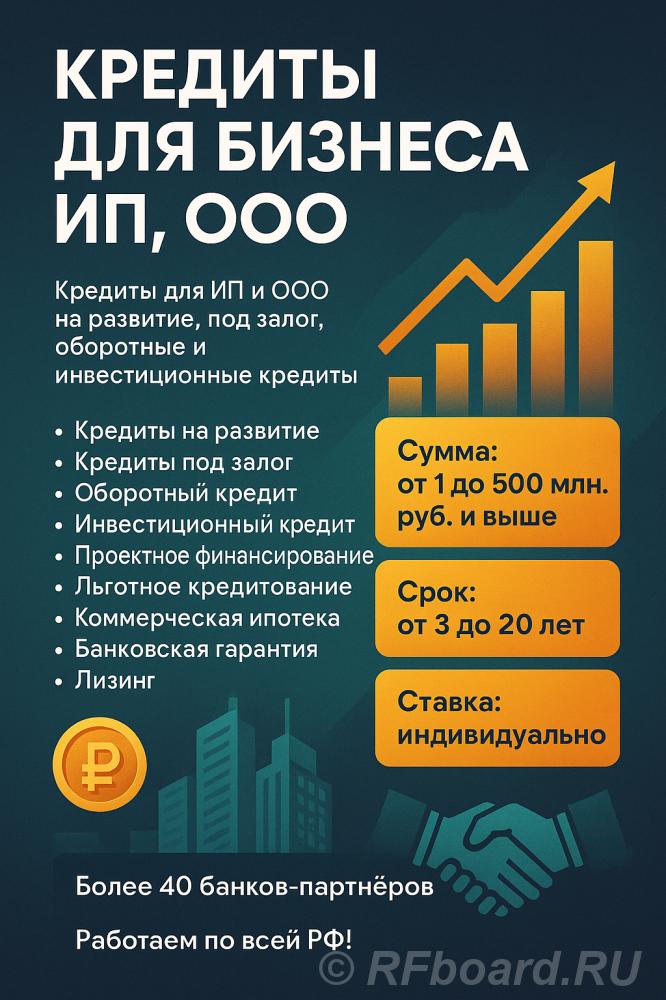 Кредиты для Бизнеса по РФ. Финансовая помощь ООО и ИП.  Москва