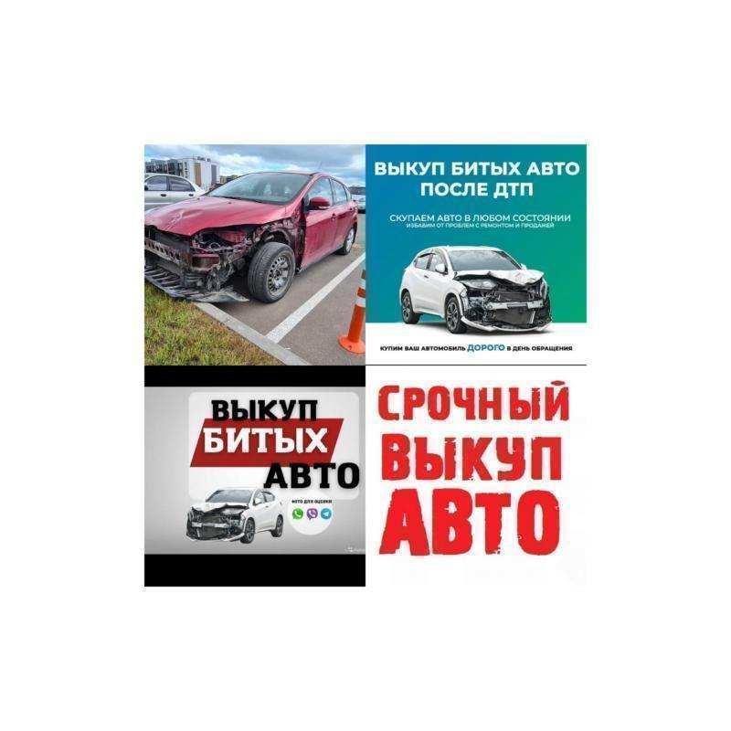 Выкуп битых авто Альметьевск. Выкуп авто Альметьевск.. Татарстан, Альметьевск