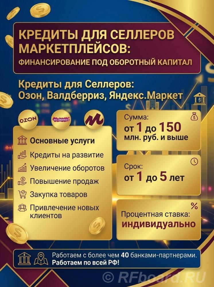 Кредиты для Селлеров маркетплейсов по РФ. Озон, Валдберис, Яндекс. Мар .... Новосибирская область,  Новосибирск
