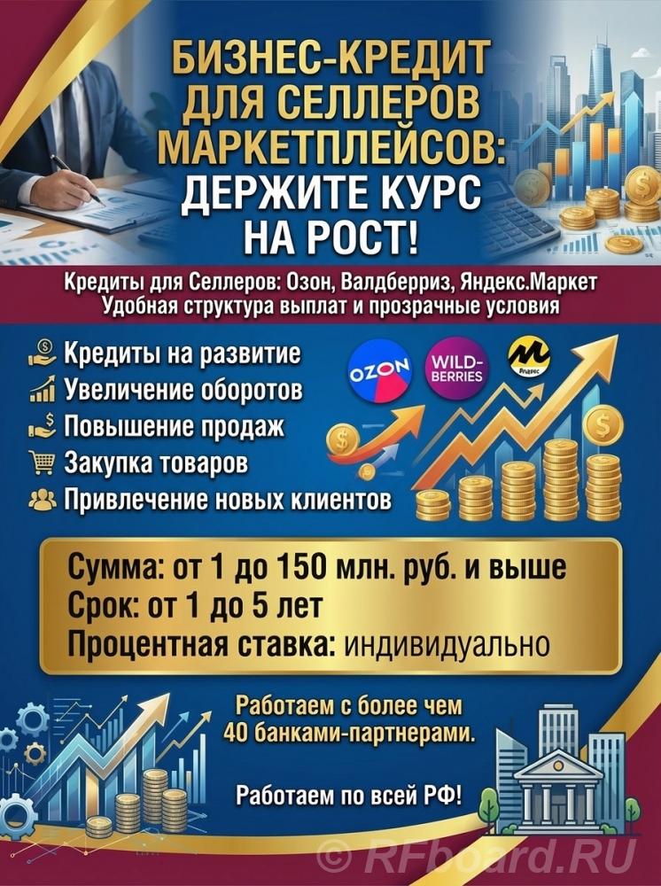 Кредиты для Селлеров маркетплейсов по РФ. Валдберис, Озон, Яндекс. Мар ....  Санкт-Петербург