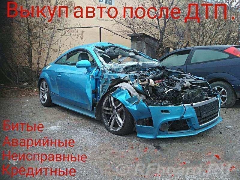 Выкуп битых авто Елабуга. Выкуп авто Елабуга.. Татарстан, Елабуга