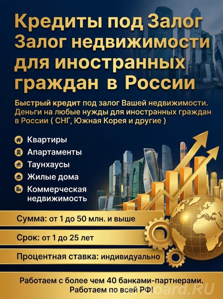 Доступные кредиты для иностранцев в РФ. Кредит под Залог недвижимости. Нижегородская область,  Нижний Новгород