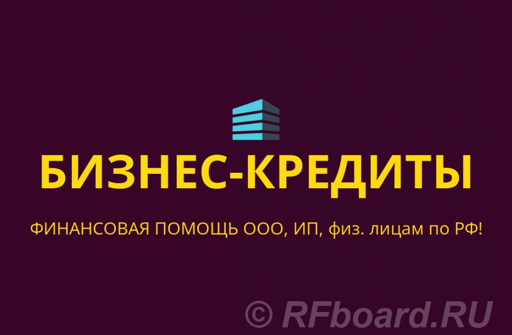 Бизнес- кредиты для ООО, ИП, физ. лиц по всей России