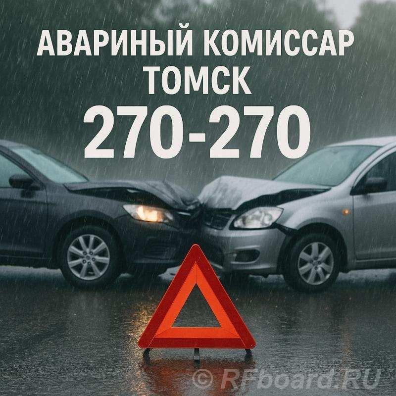 Аварком в Томске и области помощь при ДТП 24 7 за 20 минут