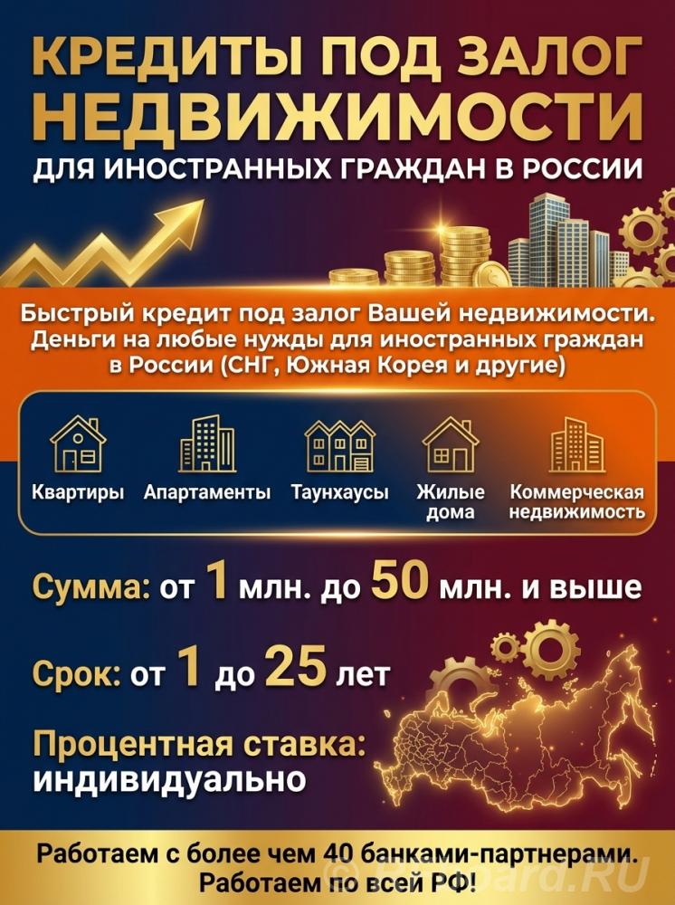 Кредит для иностранных владельцев недвижимости в РФ. Кредит под Залог. Татарстан,  Казань