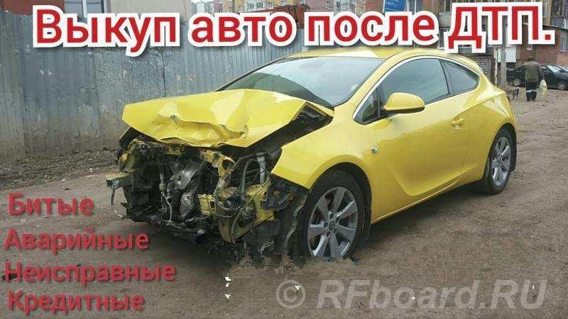 Выкуп битых авто Белорецк. Выкуп авто Белорецк. Башкортостан, Белорецк (город) 