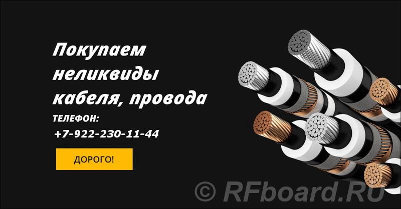 Купим Кабель С Хранения И Новый. Остатки Кабеля От 100м..  Москва
