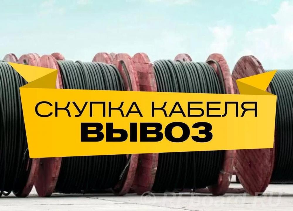 Покупаю кабельно-проводниковую продукцию с хранения и новую. Ямало-Ненецкий АО, Новый Уренгой