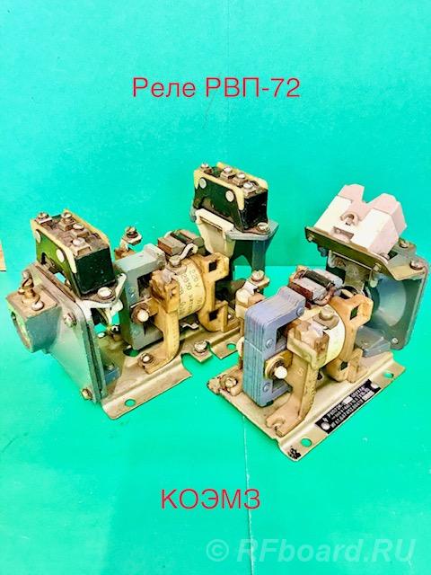 Реле РВП-72 3221, РВП-72 3122, РВП-72 3221, РВП-72 3222, РВП-72 3323