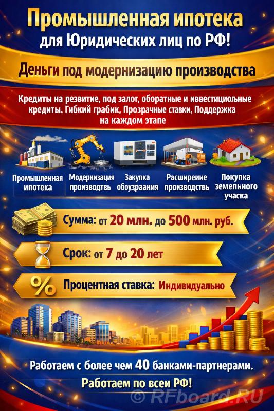 Промышленная Ипотека по РФ. Деньги под модернизацию производства