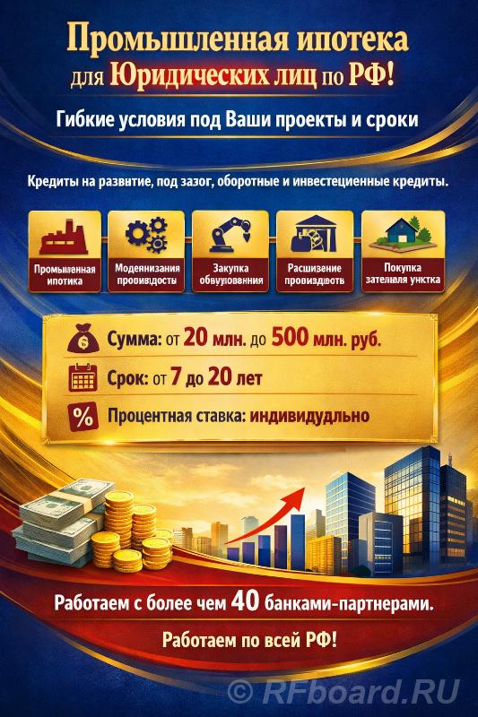 Промышленная Ипотека по РФ. Гибкие условия под Ваши проекты и сроки