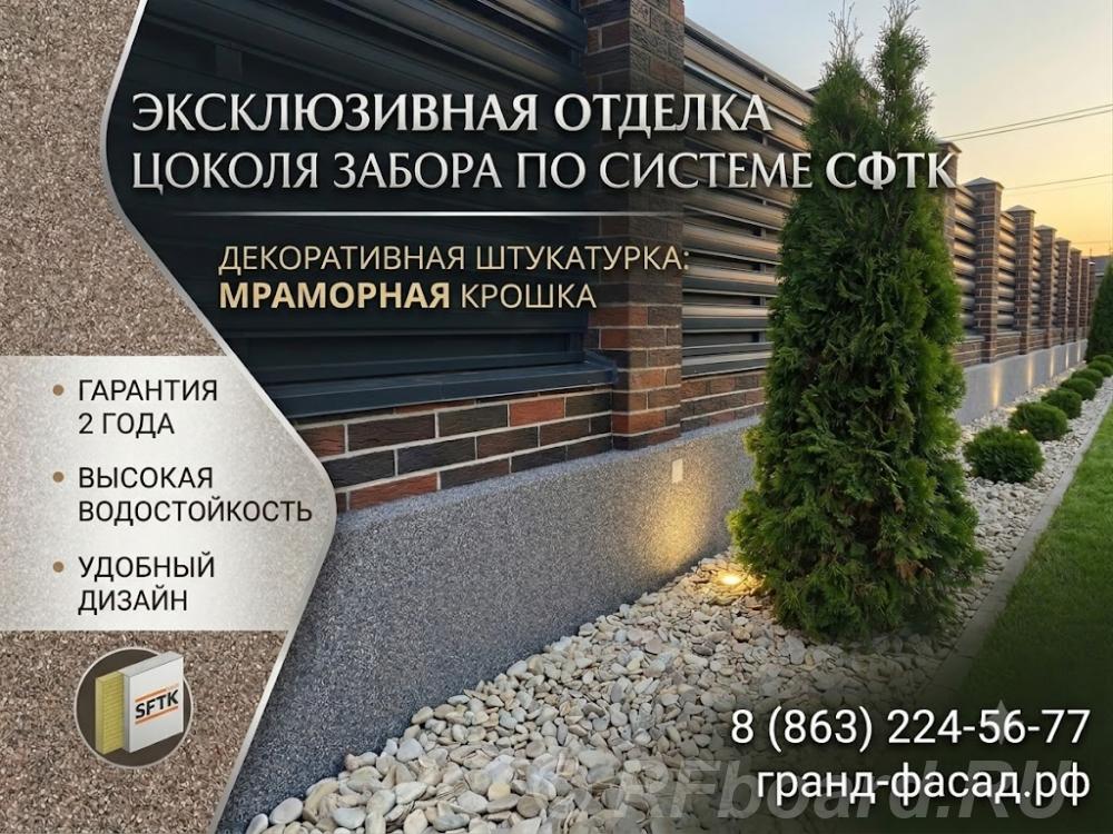 Отделка цоколя забора декоративной штукатуркой. Качественно и с гарант .... Ростовская область,  Ростов-на-Дону