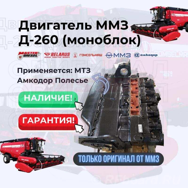 Продам двигатель Д-260 МТЗ Амкодор Полесье