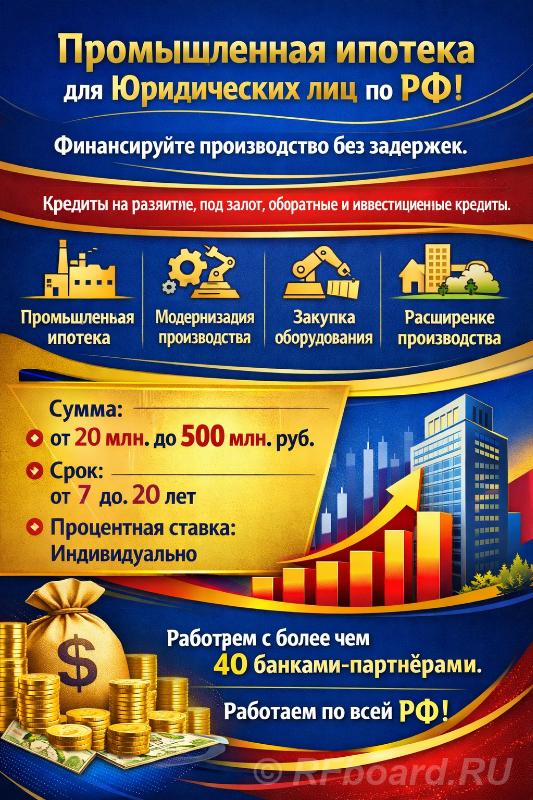 Промышленная Ипотека по РФ. Финансируйте производство без задержек. Новосибирская область,  Новосибирск
