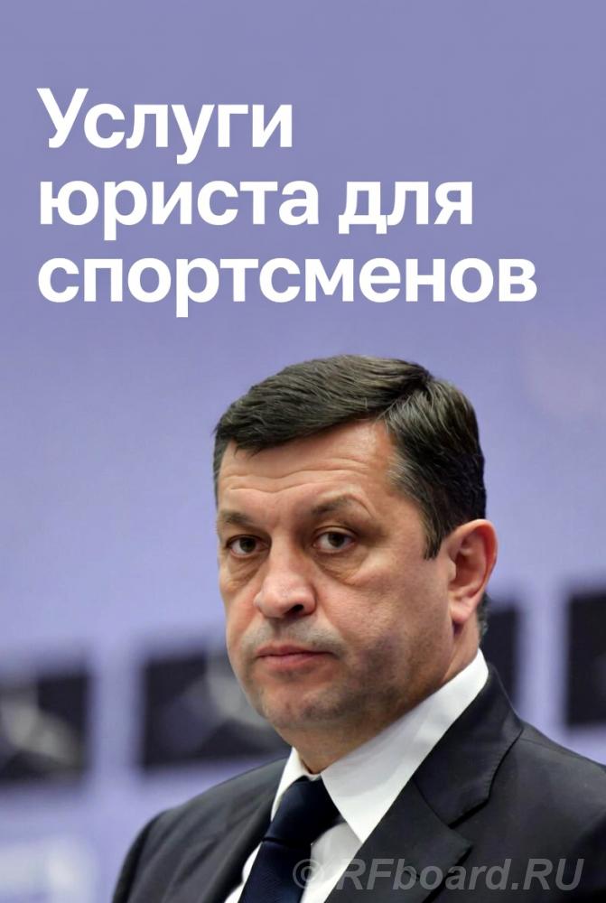 Услуги юриста для спортсменов в Москве.  Москва