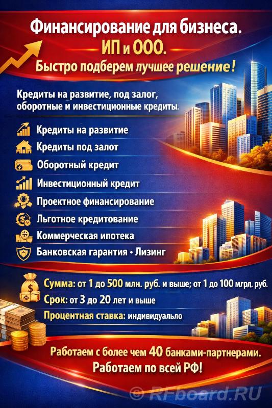 Финансирование для Бизнеса по РФ. ИП и ООО. Быстро подберем лучшее реш .... Ростовская область,  Ростов-на-Дону