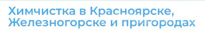 Чистый ковер Химчистка ковров. Красноярский край,  Красноярск