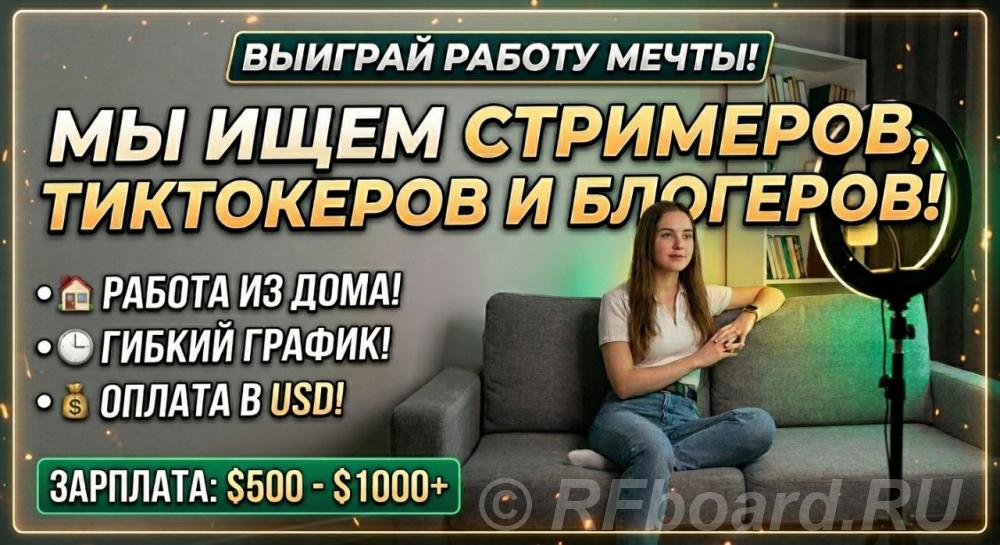 Ищем стримеров, тиктокеров и блогеров.  Москва