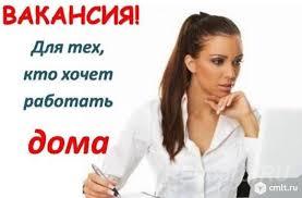 Удаленная работа. Омская область,  Омск