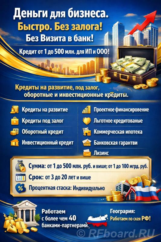 Деньги для бизнеса до 500 млн. по РФ. Без Визита в банк. Быстро. Ростовская область,  Ростов-на-Дону
