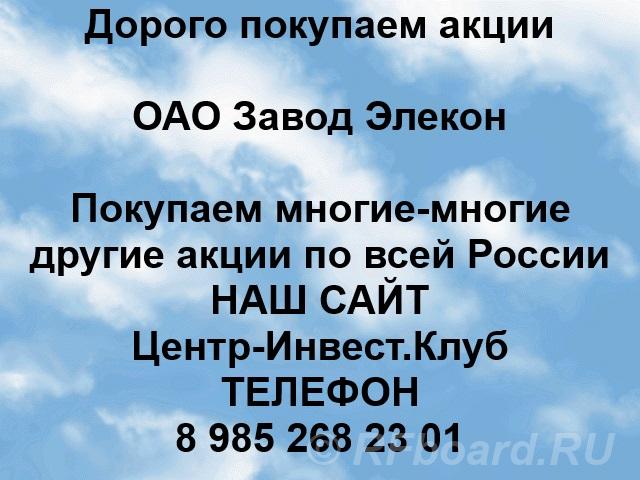 Покупаем акции ОАО Завод Элекон и любые другие акции по всей России. Татарстан,  Казань