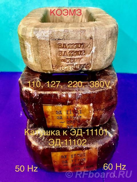 Катушка для электромагнитов эд-11101, эд-11102 частотой 50 Hz и 60 Hz