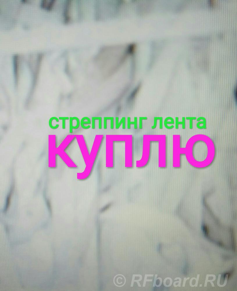 Куплю стреппинг стреп ленту.