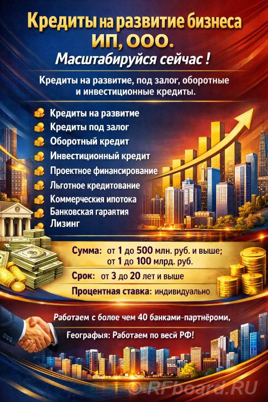 Кредитование на развитие бизнеса по РФ. ИП и ООО. Масштабируйся сейчас. Нижегородская область,  Нижний Новгород