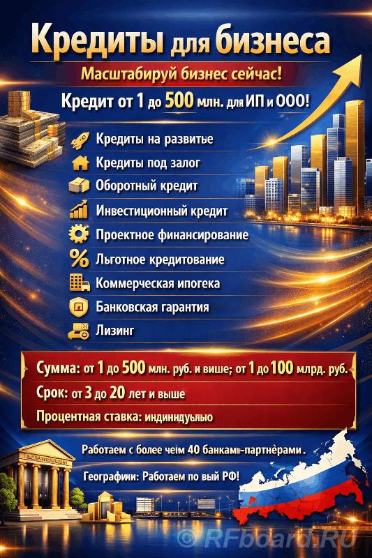 Кредиты для бизнеса на любые цели по РФ. Кредитование ИП и ООО. Краснодарский край,  Краснодар