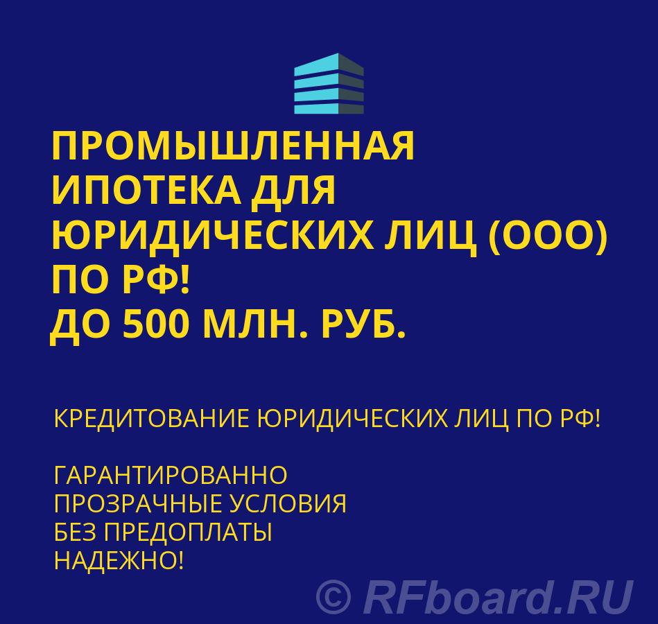 Промышленная ипотека для Юридических по РФ.  Москва