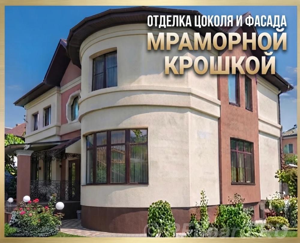 Отделка цоколя и фасада мраморной крошкой профессионально, с гарантией. Ростовская область,  Ростов-на-Дону