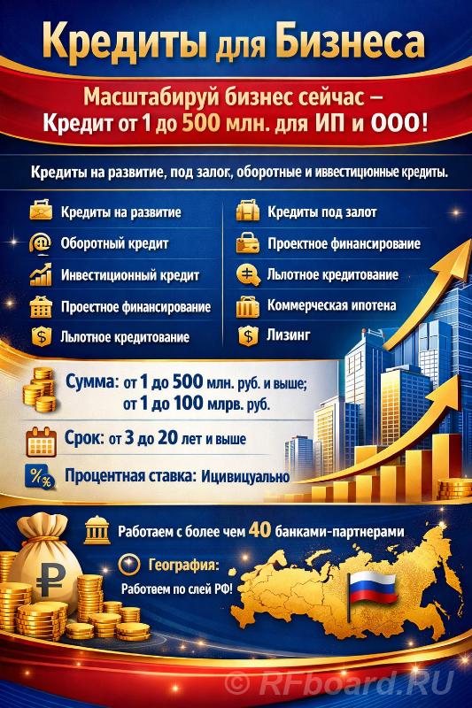 Кредиты для Бизнеса до 500 млн. по РФ. Кредитование Юридических лиц и  .... Краснодарский край,  Краснодар