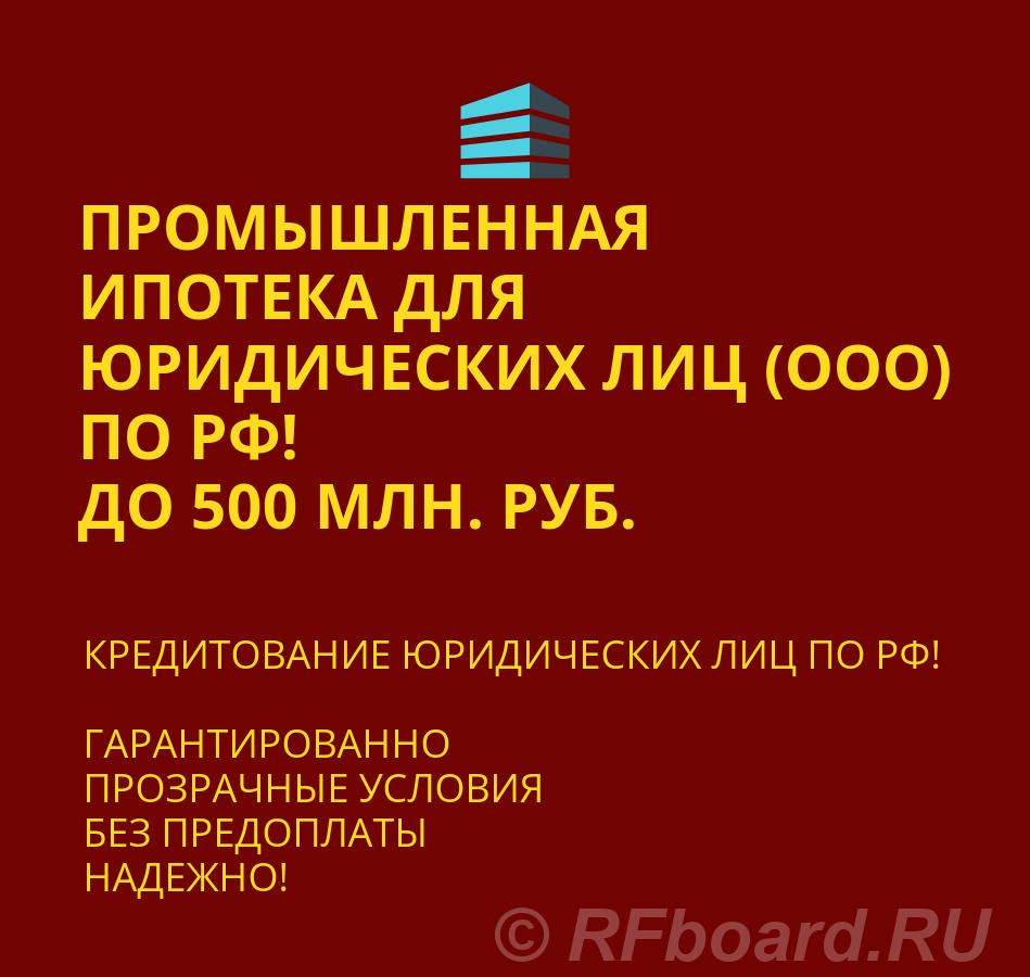 Промышленная ипотека для Юридических по РФ. Банковский кредит.  Санкт-Петербург