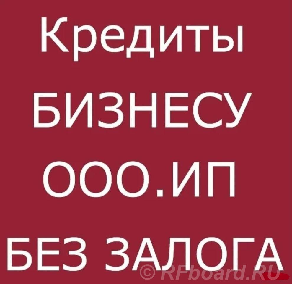 Кредиты для бизнеса под ключ по РФ. Финансовая помощь ИП и ООО