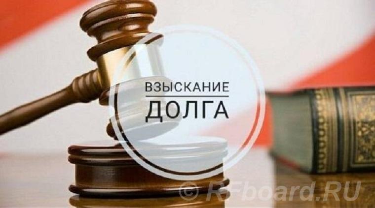 Взыскание долгов с юридических лиц в Москве.  Санкт-Петербург