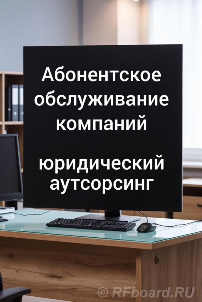Абонентское обслуживание компаний в Москве.  Москва