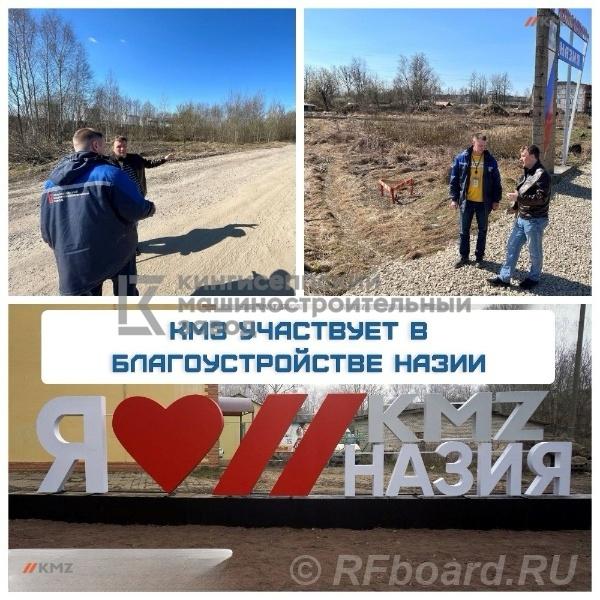КМЗ активно участвует в социальной жизни Назии. Архангельская область, Каргопольский район