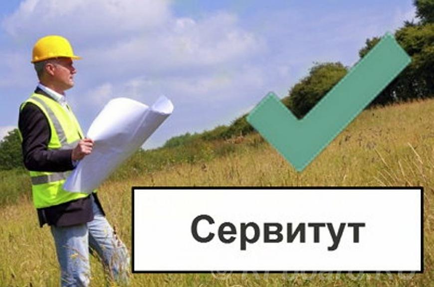 Установление сервитута для юридических лиц в Москве.  Москва
