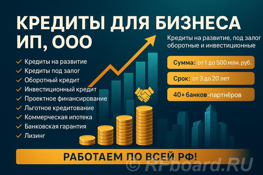 Кредиты для малого и среднего бизнеса по РФ. Кредиты для ИП и ООО. Самарская область,  Самара